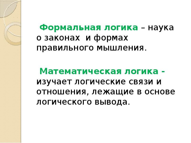 Почему логика формальная. Формальная логика. Логика это наука о законах и формах правильного мышления. Формальная логика изучает. Формальная логика и математическая логика.