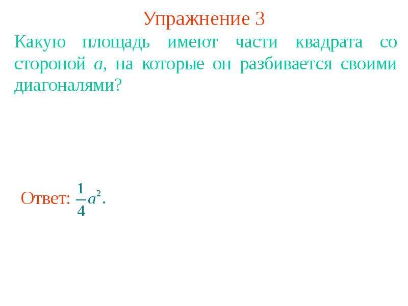 Третья мера. Измерение площади. Замер площади. Факты про площадь измерения.