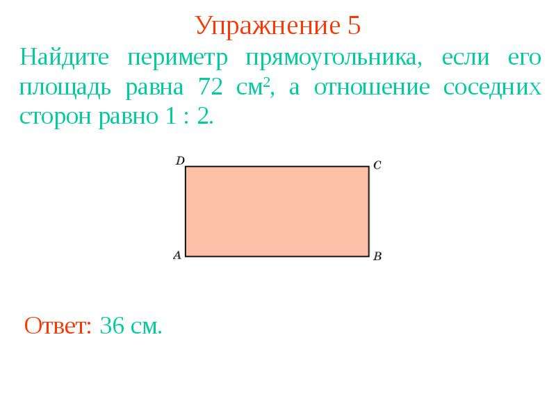 Периметр 96. Отношение соседних сторон в прямоугольнике. Отношение смежных сторон прямоугольника. Упражнения на нахождение периметра. Соседние стороны прямоугольника.