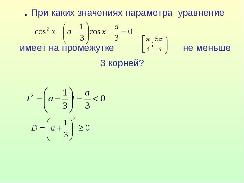 Презентация уравнения с параметром