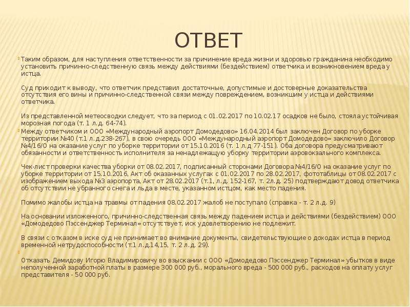 Доказательства свидетельствующие. Наступление ответственности при отсутствии вины. Истцы суда кр презентация. Ответ на сообщение. Жалоба в школу за нанесение вреда здоровью ребенка.