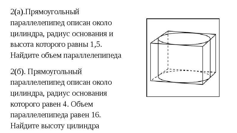 Прямоугольный параллелепипед описан около цилиндра 3. Прямоугольный параллелепипед описан около цилиндра. Прямоугольный параллелепипед описан около цилиндра высоту. Объем параллелепипеда описанного около цилиндра. Параллелепипед описан около цилиндра.