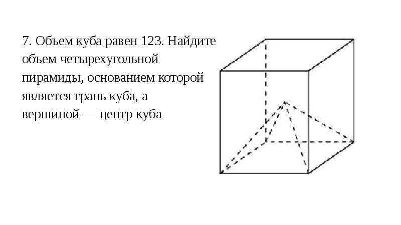 Объем куба равен найдите. Объем Куба равен 123. Задачи по геометрии 10 класс на объем. Центр Куба.