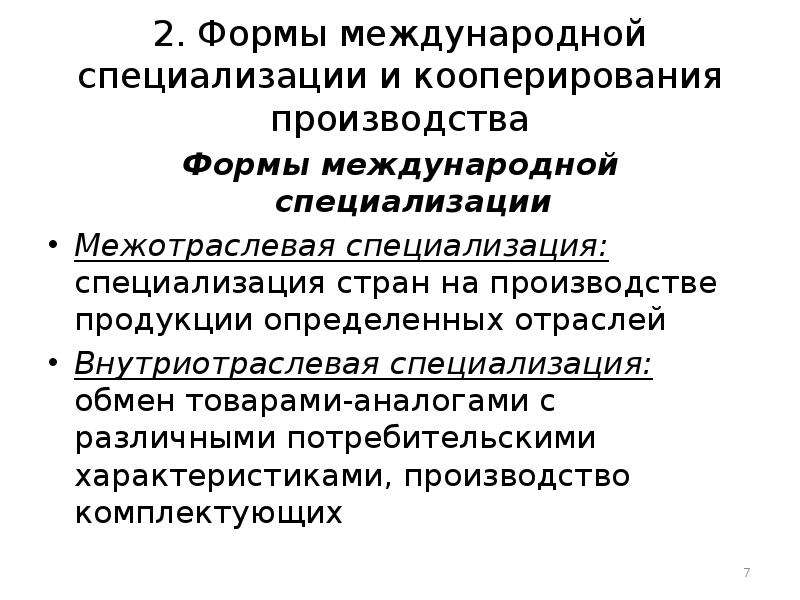 Кооперирование это в географии. Формы международной специализации и кооперирования производства. Виды международной специализации. Международная специализация и Международное кооперирование. Специализация и кооперация производства.