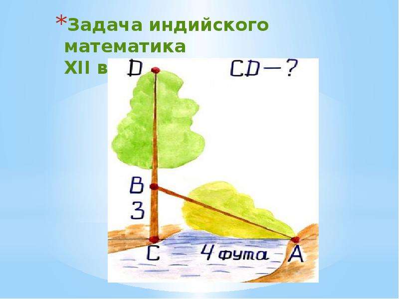 Инд задания. Задача Бхаскары. Задача индийского математика Бхаскары. Одна из задач знаменитого индийского математика XII В. Бхаскары. Бхаскара задание по математике.