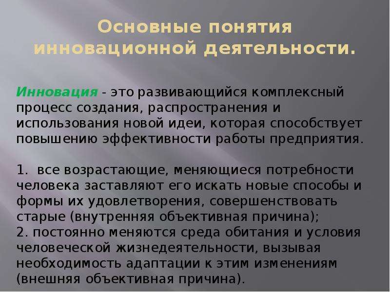 Понятие инновации. Основные понятия инновационной деятельности. Понятие инновационного человека. Кто придумал термин инновация.