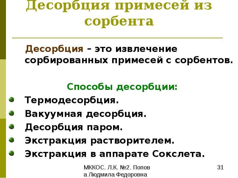 Десорбция. Десорбция это процесс. Методы проведения десорбции. Виды десорбции.