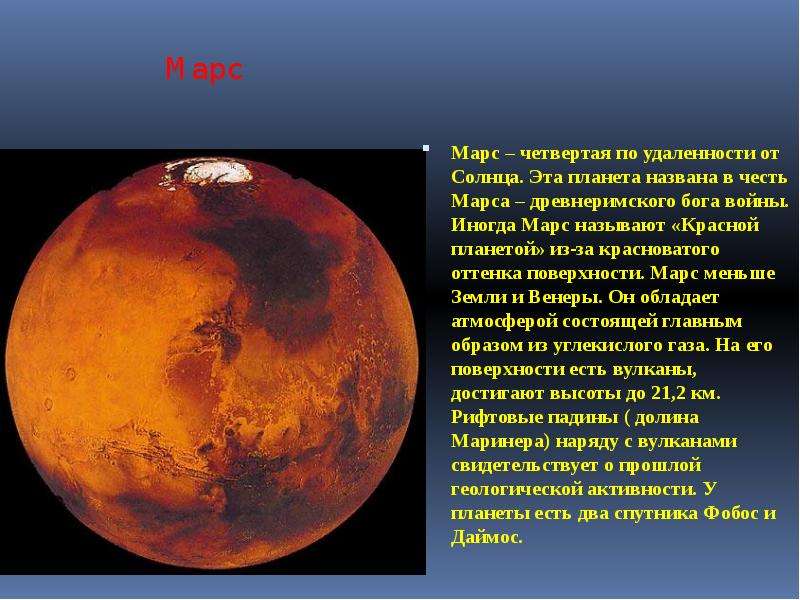 Почему планета марс. Планета Марс названа в честь древнеримского Бога. На Марсе. Доклад о планете Марс. Планета Марс с надписью.