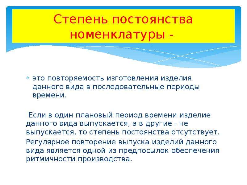 Степень производства. Повторяемость выпуска изделий в серийном производстве. Номенклатура. Производственная номенклатура это.