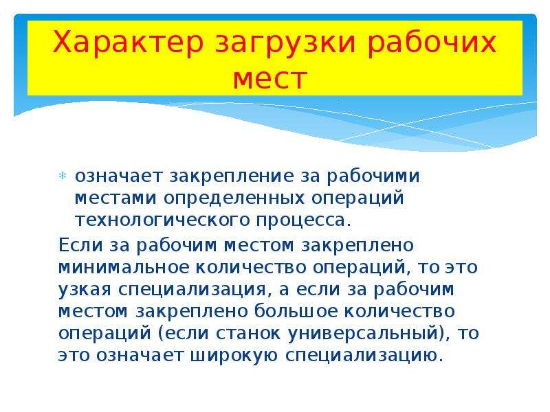 Характер 8. Характер загрузки рабочих мест. Закрепление - значение. Характер производства на рабочем месте. Вопрос закрепление за каждым рабочим местом.