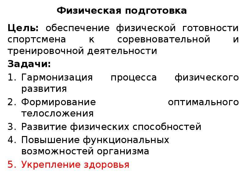 Физическое обеспечение. Функциональная подготовка спортсмена. Функциональная подготовленность спортсмена. Функциональная физическая подготовка, ее цели и задачи.. Цель физической подготовки.