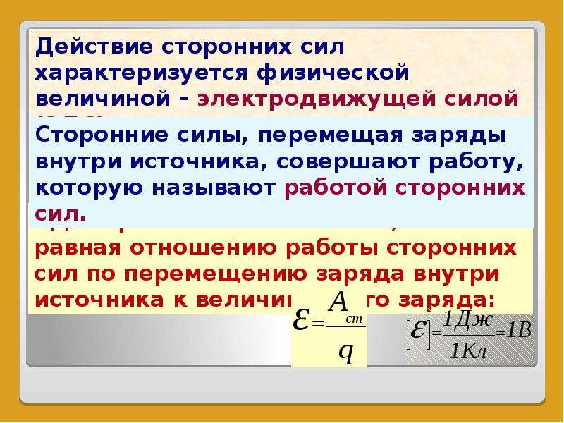 Сторонние силы могут быть. Сторонние силы ЭДС. Работа сторонних сил по перемещению заряда. Сторонние силы электродвижущая сила. Чему равна работа сторонних сил.