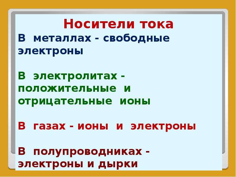 Носители электрического тока. Носители тока. Носители тока в газах. Носители тока в металлах. Насотиели тока в газах.