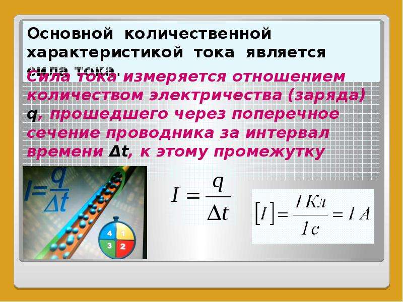 Заряд проходящий через поперечное сечение проводника. Сила тока поперечное сечение. Формула заряда прошедшего через проводник. Распределение тока по сечению проводника. Сила тока через поперечное сечение.