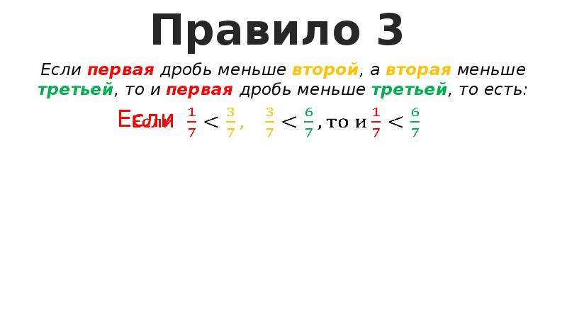 Дроби больше меньше. Первая дробь меньше второй. Первая дробь меньше второй вторая дробь меньше третий. Если первая дробь больше второй а вторая меньше третьей. Если 1 дробь меньше 2 дробь а меньше.