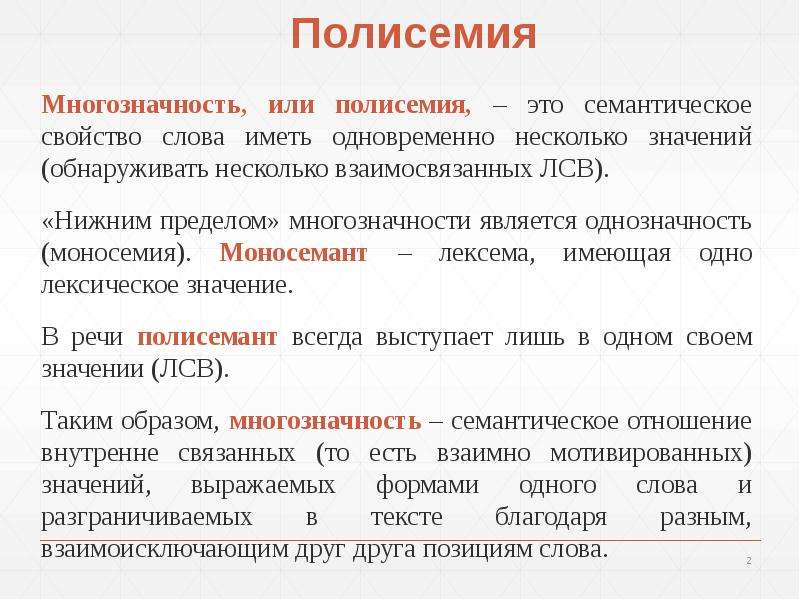 Не устраненная контекстом многозначность. Типы многозначных слов. Понятие многозначности слова. Понятие многозначные слова. Смысловая структура многозначного слова.