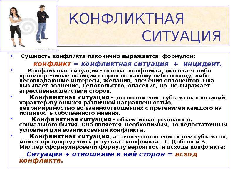 Конфликтная ситуация это. Конфликтная ситуация. Примеры конфликтов.