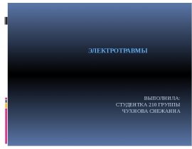 Электротравма