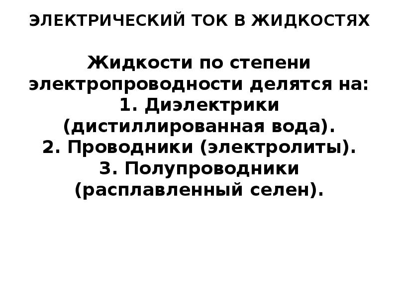 Электрический ток в жидкостях презентация 10 класс