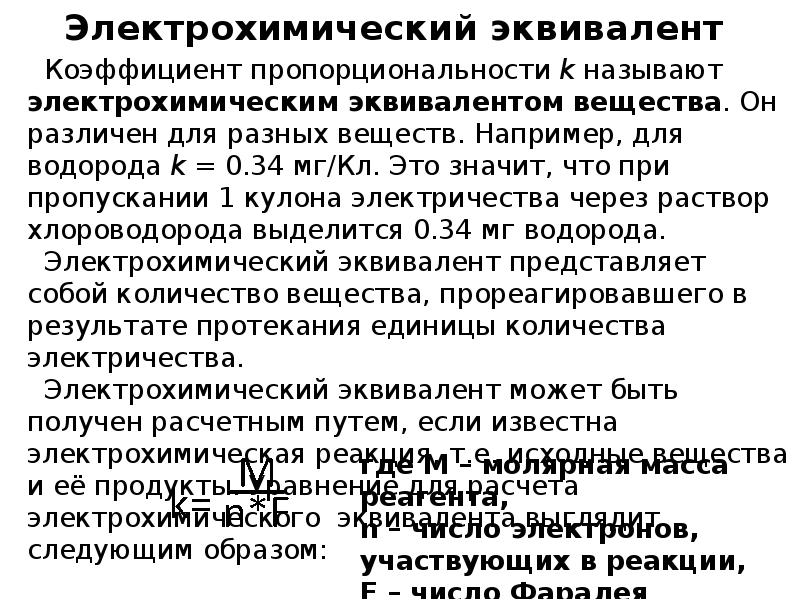 Электрохимический эквивалент вещества таблица. Электрохим эквивалент.