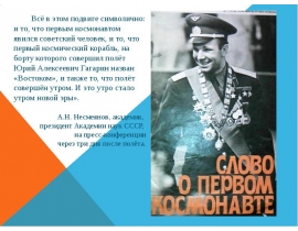 Слово о первом космонавте