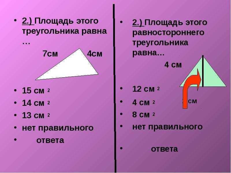 Площадь ответа. Площадь этого. Площадь. Чему равны 7вт.