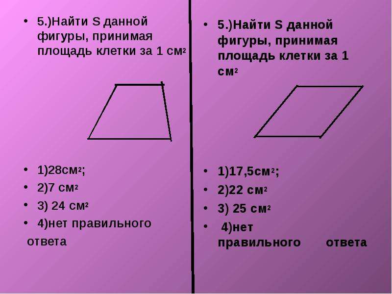 Площадь приму. Как найти площадь приму. Примерная площадь клетке за 1 1 ед2 Вычислите площадь фигуры. Вычислите площадь фигуры считая площадь одной клетки за 1. Площадь это 3 класс.