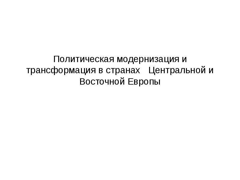 Политическая модернизация. Политическая модернизация Таджикистана.