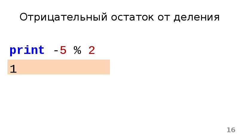 Найти остаток от деления. Отрицательный остаток от деления. Деление с отрицательным остатком. Остаток от деления отрицательного числа. Остаток от деления java.