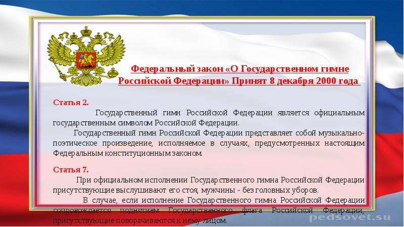 День принятия конституционных законов о государственных символах. Федеральный закон о государственном гимне Российской Федерации. Символ закона. Гимн РФ ФЗ. Закон о государственной символике.