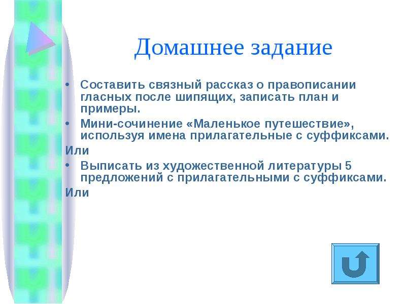 Составить связанный рассказ о правописании гласных после шипящих записать план и примеры