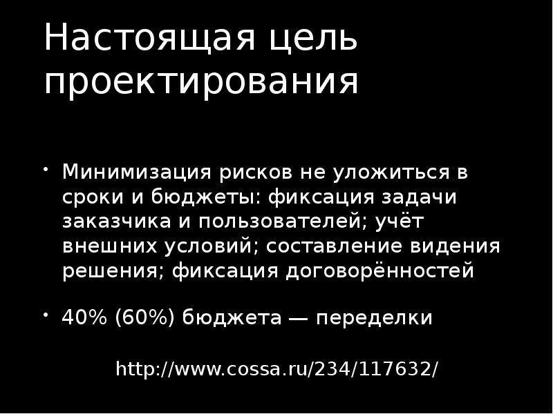 Настоящая цель. Фиксируй задачи. Фиксация договоренностей.