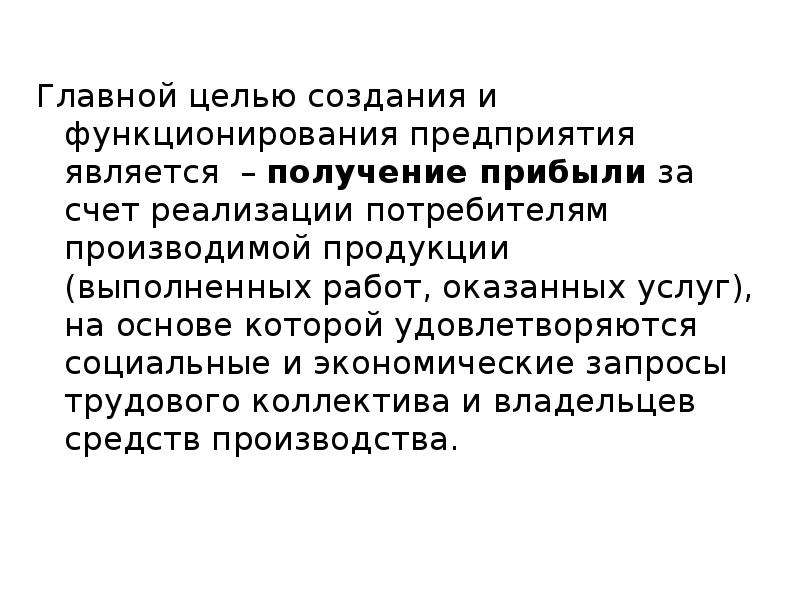 Получение являться. Цели функционирования предприятия. Основную цель функционирования предприятия в рыночных условиях:. Главной целью компании является. Целью любого предприятия является получение прибыли(дохода).