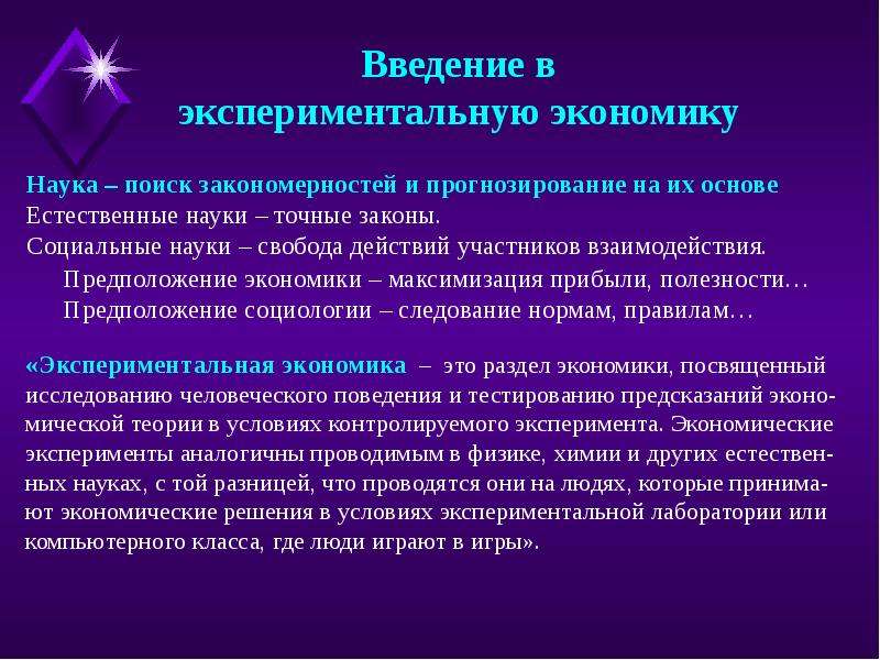 Введение в экономику. Введение в экономическую науку. Научный метод эксперимент в экономике. Методы экспериментальной экономики.