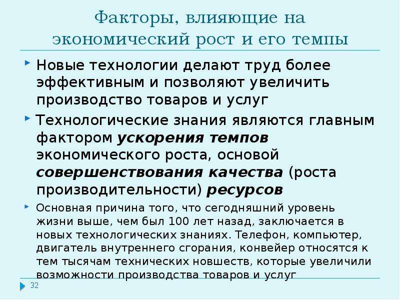 Темп фактор. Факторы влияющие на темпы экономического роста. Факторы влияющие на ускорение экономического роста. Факторы влияющие на экономический рост. Влияние факторов производства на экономический рост.