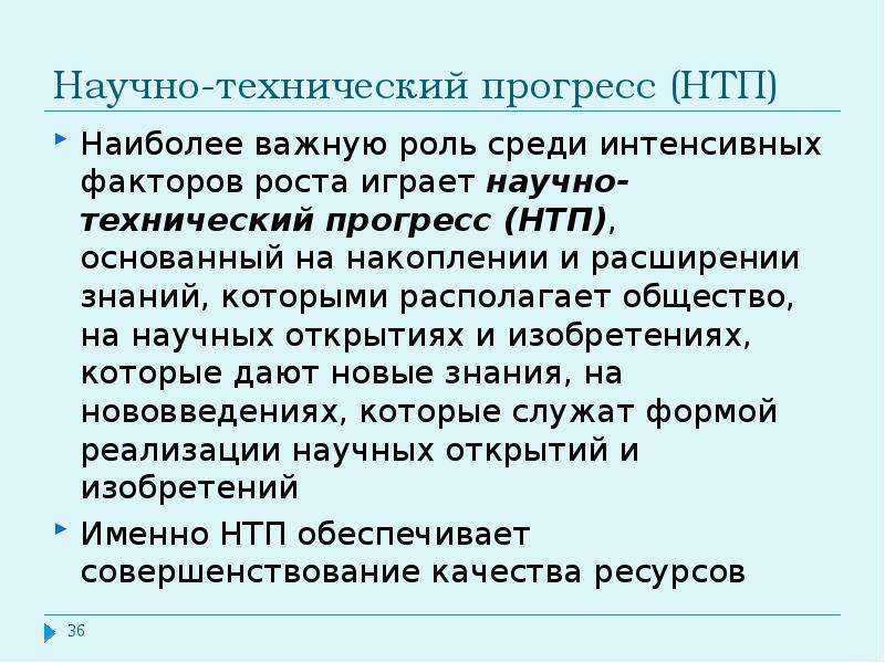 Роль среди. Научно-технический Прогресс. Роль научно технического прогресса. Итоги научно технического прогресса. Причины НТП.