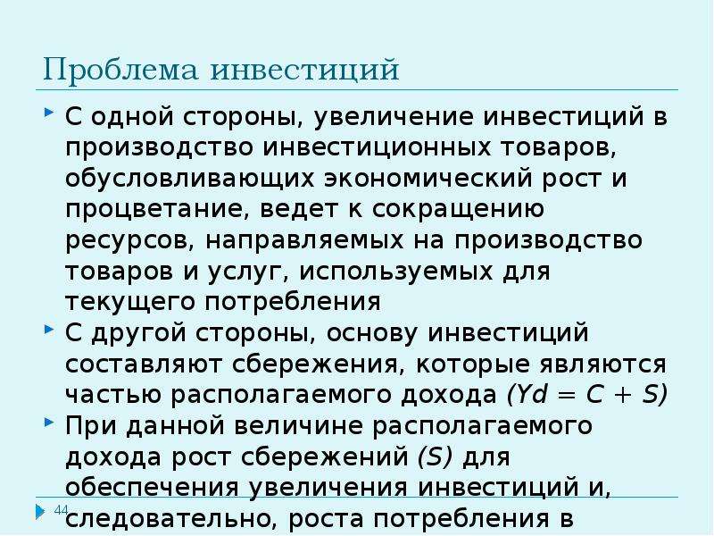 Сокращение ресурсов. Проблемы инвестиций. Проблемы инвестирования. Ошибки в инвестициях. 1. Если увеличиваются инвестиции, то.