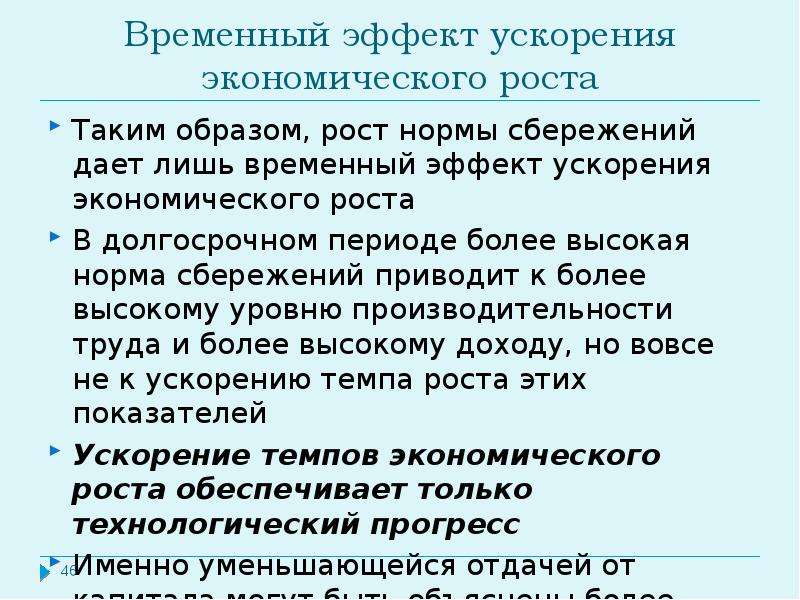 Ускорение экономического роста. Временный эффект. Как ускорить экономический рост. Экономический эффект от ускорения.