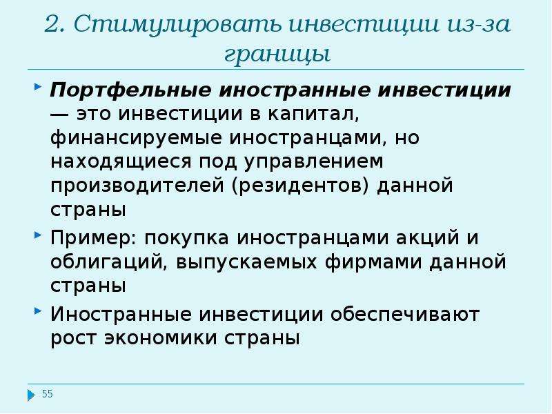 Как стимулировать инвестиции. Резиденты данной страны это.