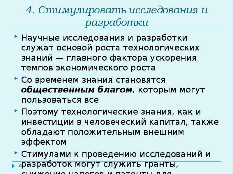 Тезисы об экономическом росте. Факторы ускорения экономического роста. Способы обеспечения ускорения темпов экономического роста. Тезисы экономика и управление. Рост технологических знаний.