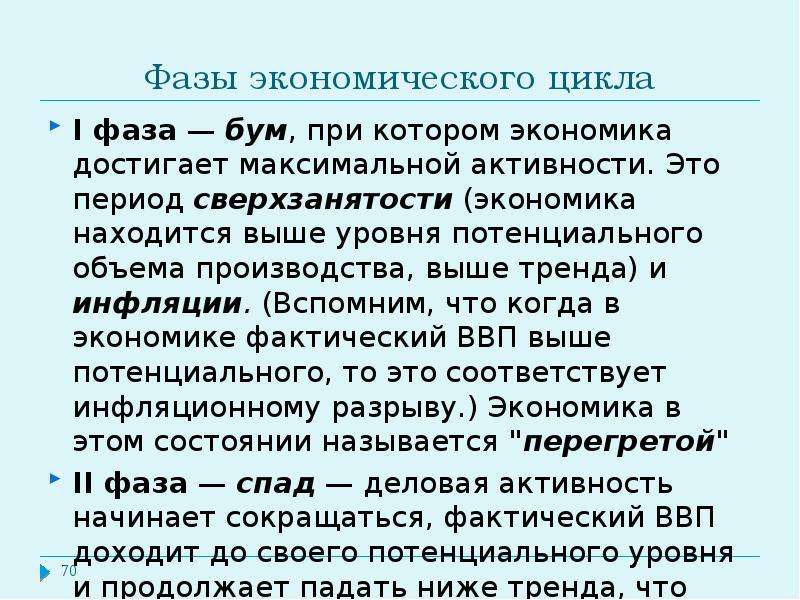 Экономика находится в состоянии. Фазы экономического цикла бум. Фаза бума в экономике. Экономический цикл бум при котором экономика. 1 Фаза бум при которой экономика достигает максимальной активности\.