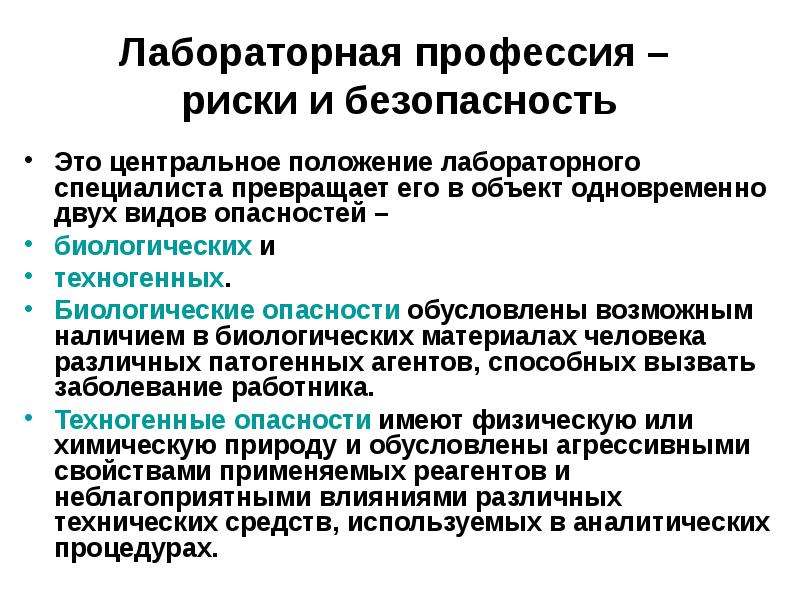 Санитарно-противоэпидемический режим. Биологические техногенные опасности. Санитарно-эпидемиологическая безопасность. Санэпид режим в КДЛ.