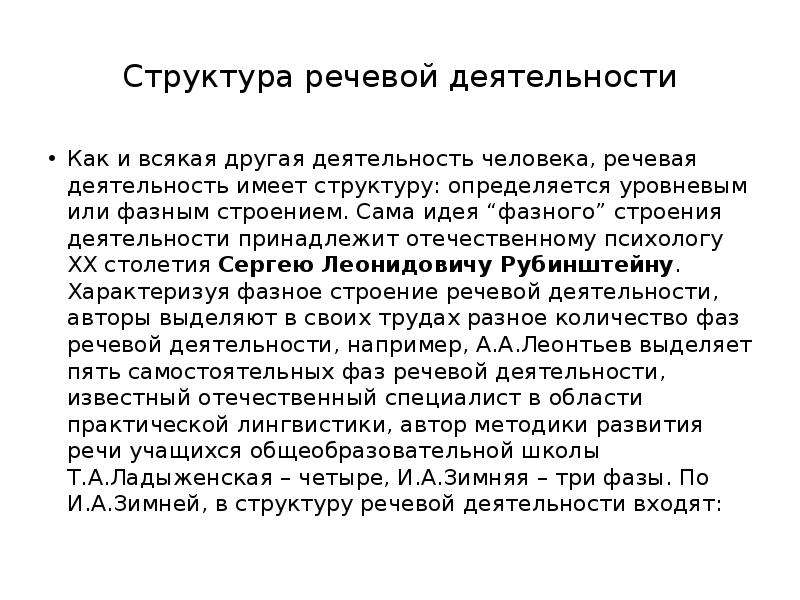 Активность речи. Структура речевой деятельности. Строение речевой деятельности. Опишите структуру речевой деятельности. Фазы речевой деятельности.