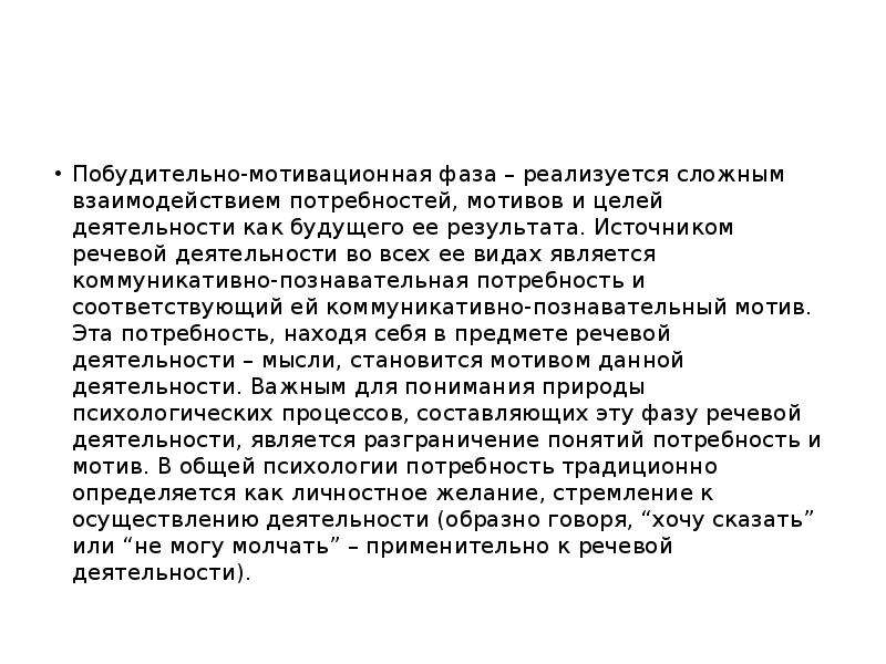 Источник речей. Побудительно-мотивационная фаза речевой деятельности. Побудительно мотивационная фаза. Фазы слушания побудительно-мотивационная. Побудительно мотивационная фаза по зимней.