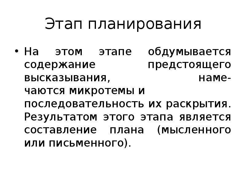 Речевые термины. Содержанием этапа планирования интервью:. Понятие словесной инструкции - это.