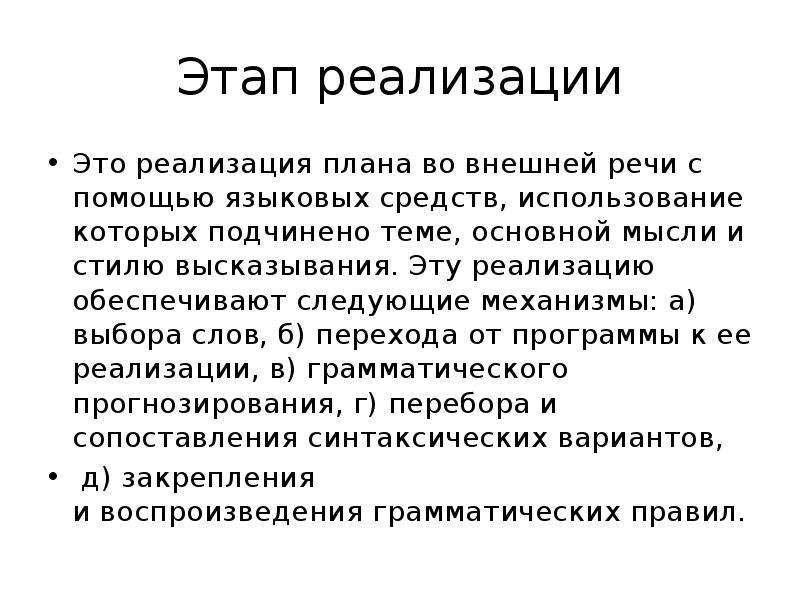 Речевые термины. Реализация. Процесс осуществляемый с помощью языковых средств. Этапы реализации речевого действия. Реализует.