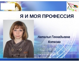 ia-i-moia-professiia