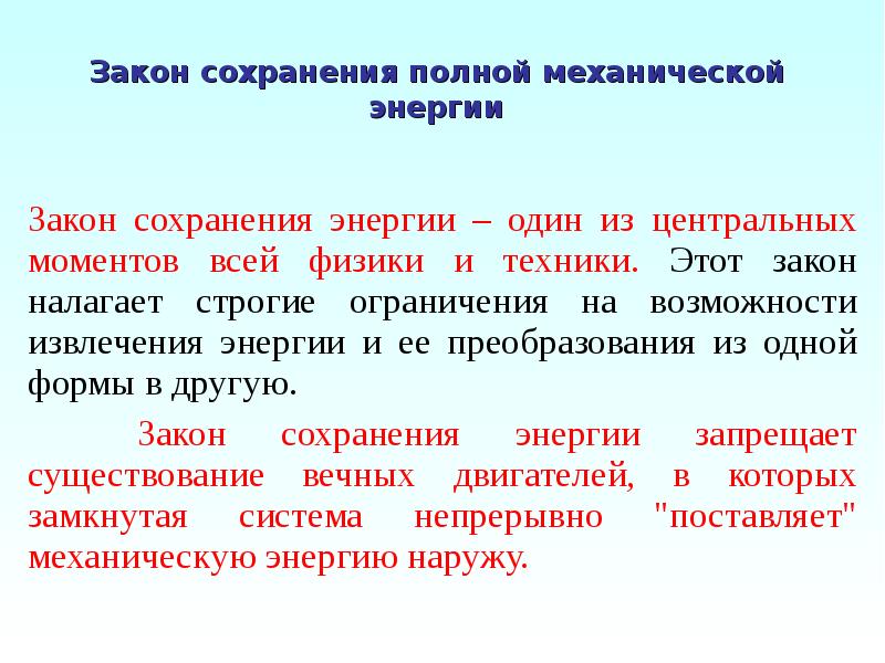 Сохранение энергии человеком. Сохранение полной механической энергии. Работа постоянной и переменной силы мощность. Переменные силы. Средства производства механической энергии.