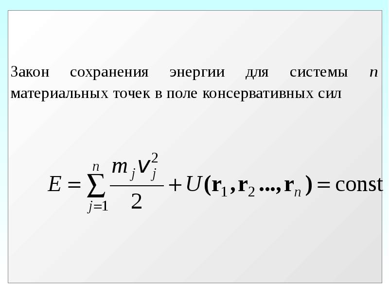 Переменная сила. Закон сохранения энергии для системы материальных точек. Закон сохранения энергии материальной точки. Закон сохранения энергии в потенциальном поле. Закон сохранения полной механической энергии материальной точки.