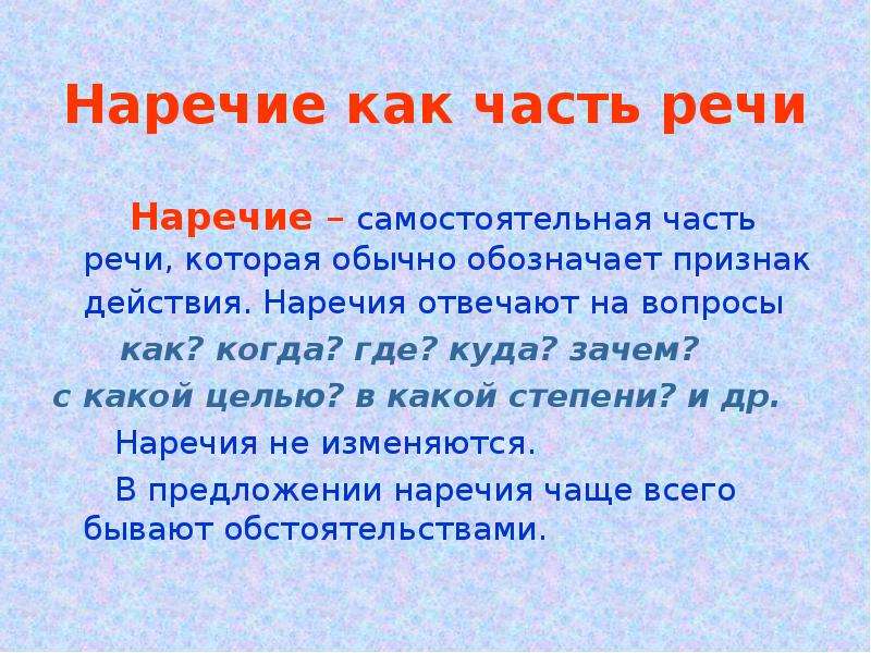 Наречие как часть речи 5 класс презентация